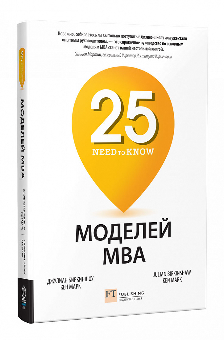 25 моделей MBA Need-to-Know — обложка