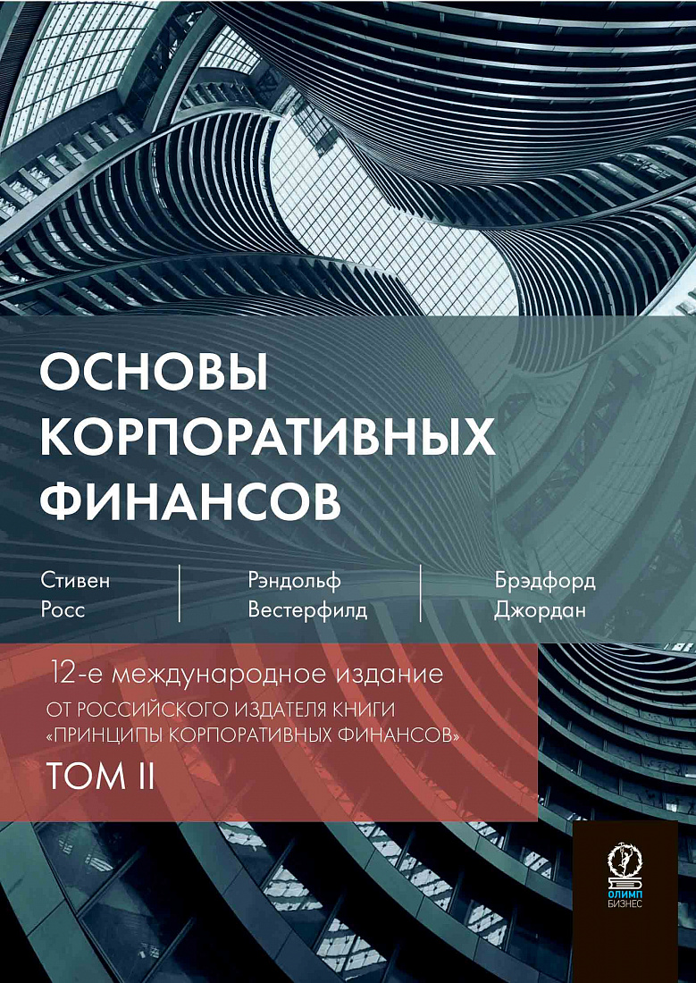 Основы корпоративных финансов в 2-х томах — обложка