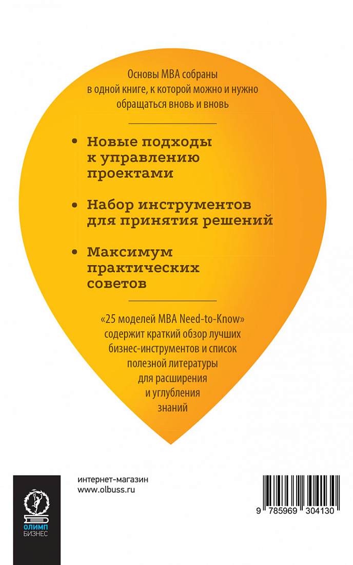 25 моделей MBA Need-to-Know — обложка