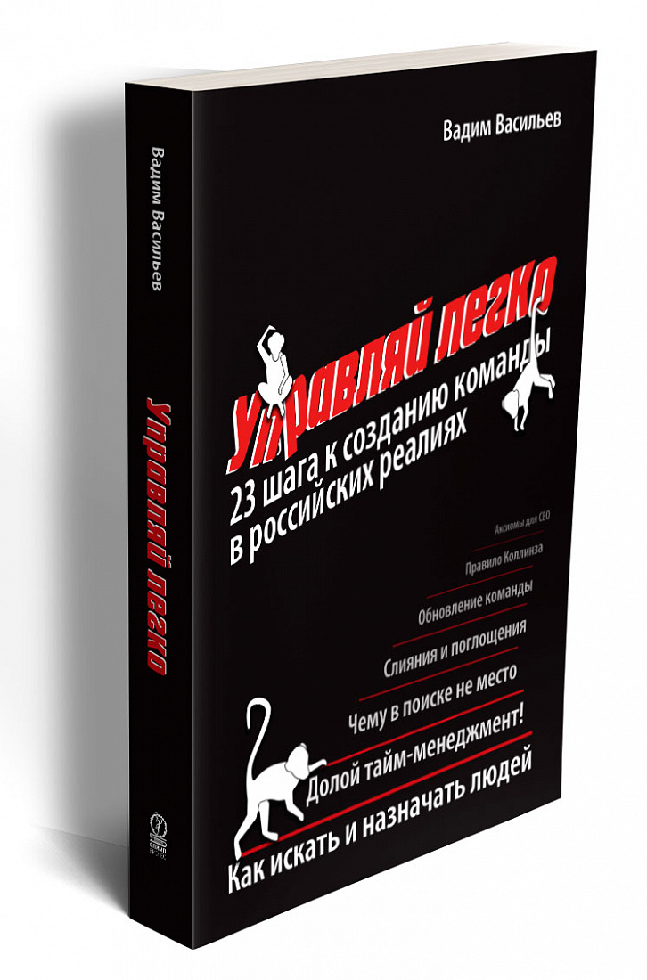 Управляй легко: 23 шага к созданию команды в российских реалиях — обложка