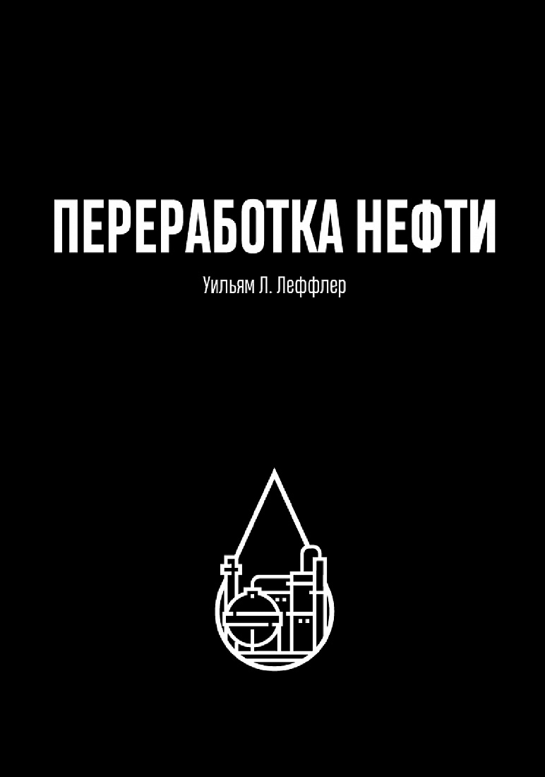 Переработка нефти. 2-е изд., пересмотренное — обложка