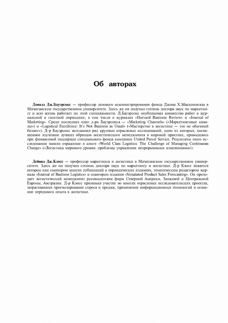 Логистика: интегрированная цепь поставок. 2-е издание — обложка