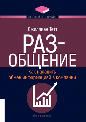 Топовый нон-фикшн. РАЗ-общение. Как наладить обмен информацией в компании