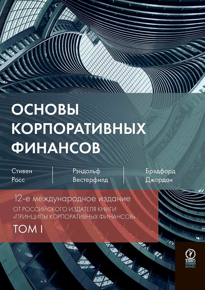 Основы корпоративных финансов в 2-х томах — обложка