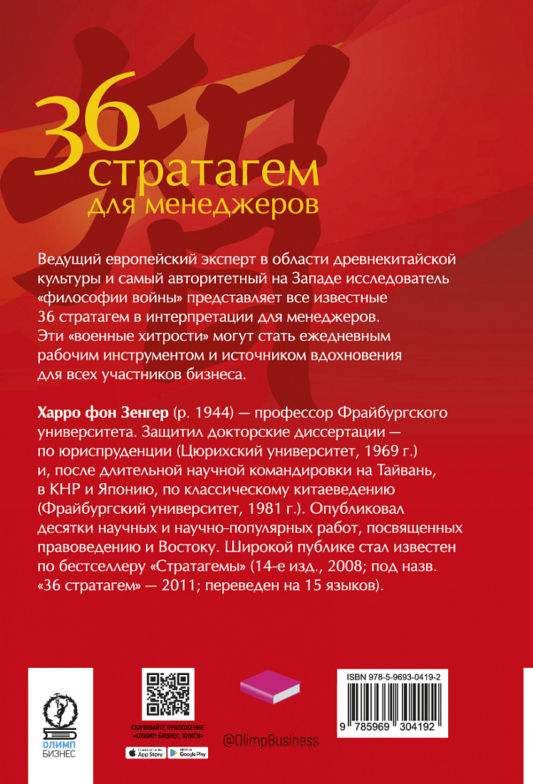 36 стратагем для менеджеров. Второе издание — обложка