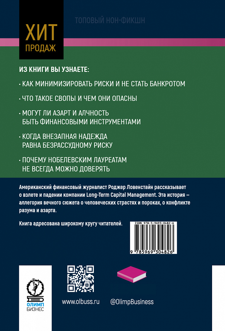 Топовый нон-фикшн. Когда гений терпит поражение. Взлет и падение компании Long-Term Capital Management, или Как один небольшой банк создал дыру в триллион долларов — обложка