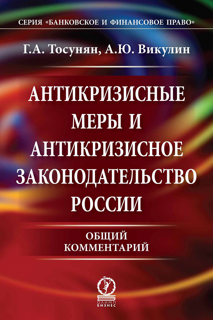 Антикризисные меры и антикризисное законодательство России — обложка