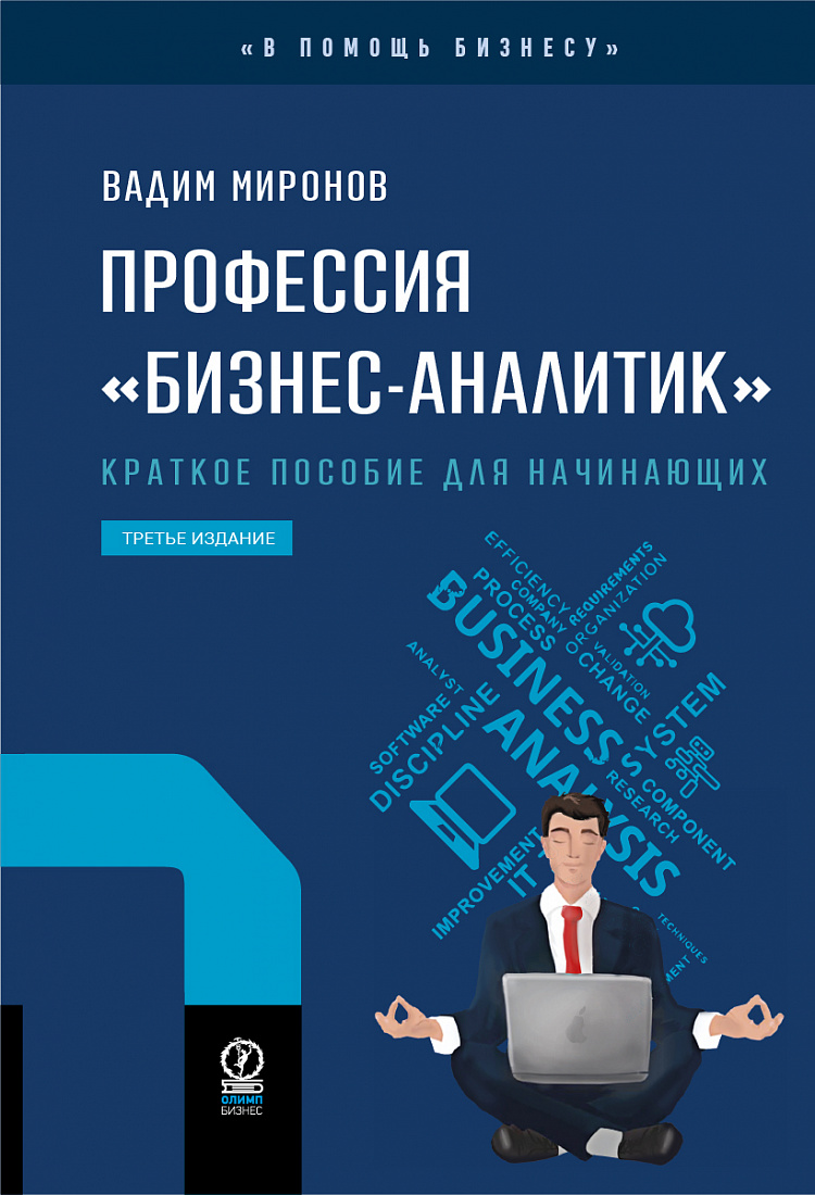 Профессия «бизнес-аналитик». Краткое пособие для начинающих. 3-е издание, исправленное и дополненное — обложка