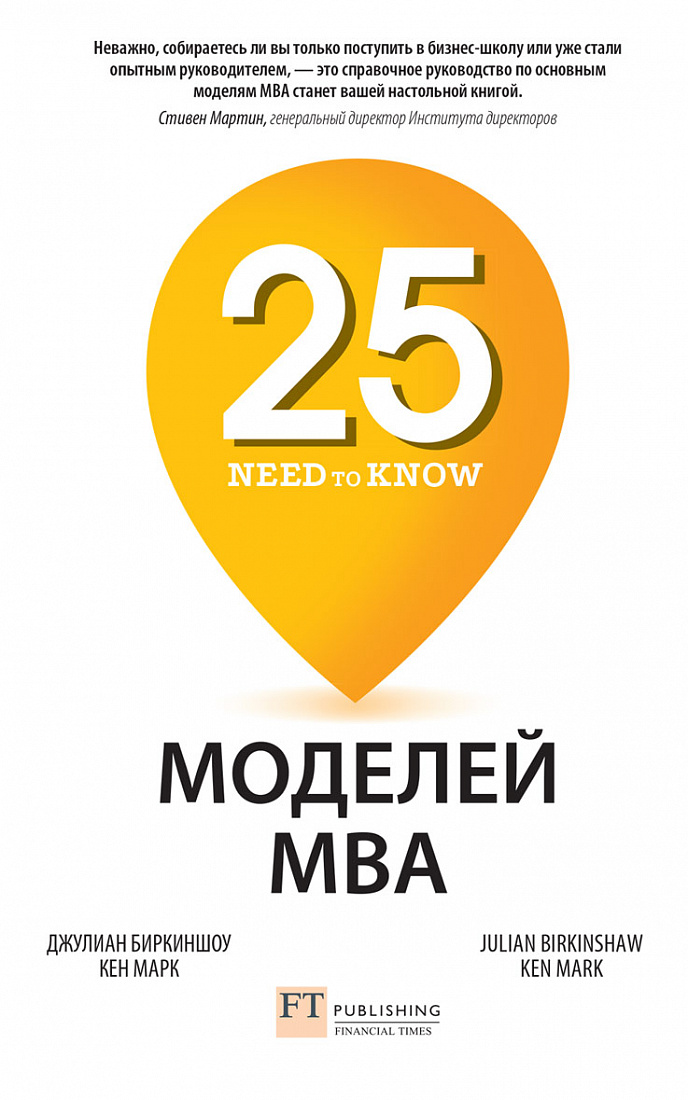 25 моделей MBA Need-to-Know — обложка