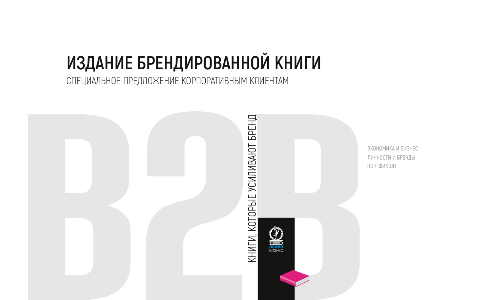 Издание брендированной книги Олимп-Бизнес