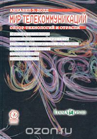 Мир телекоммуникаций. Обзор технологий и отрасли