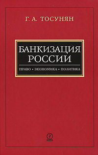 Банкизация России: право, политика, экономика