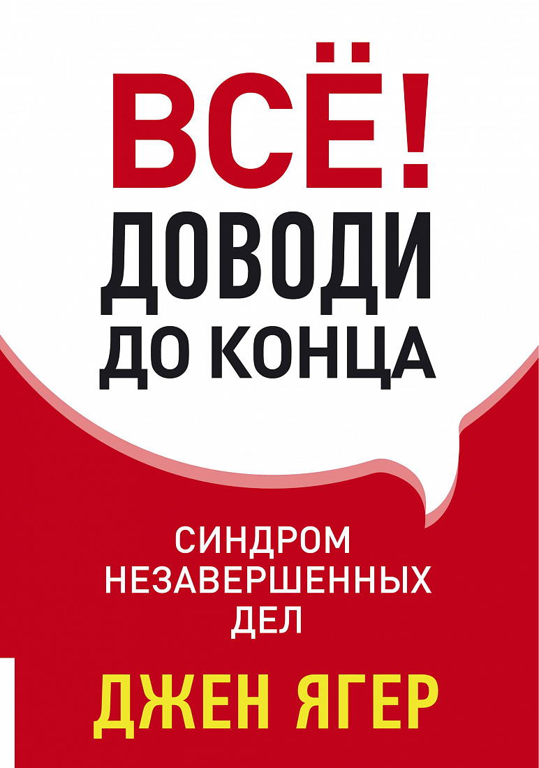 Всё! Доводи до конца. Синдром незавершенных дел — обложка