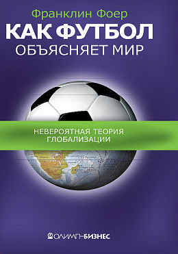 Как футбол объясняет мир. Невероятная теория глобализации