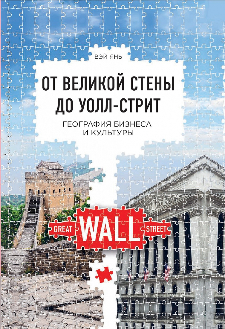 От Великой стены до Уолл-стрит. География бизнеса и культуры — обложка