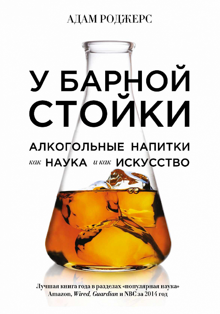 У барной стойки: Алкогольные напитки как наука и как искусство — обложка
