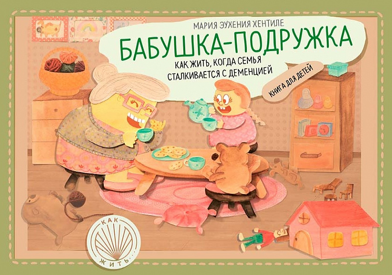 Бабушка-подружка: как жить, когда семья сталкивается с деменцией. Книга для детей — обложка