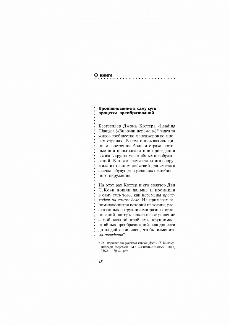 Суть перемен. Невыдуманные истории о том, как люди изменяют свои организации — обложка