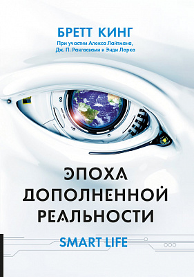Эпоха дополненной реальности