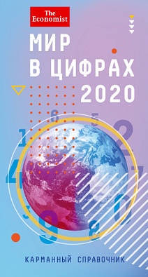 Мир в цифрах 2020. Карманный справочник