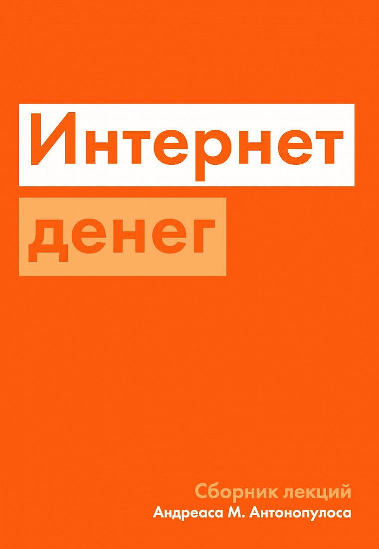 Интернет денег — обложка
