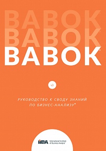 BABOK. Руководство к Своду знаний по бизнес-анализу