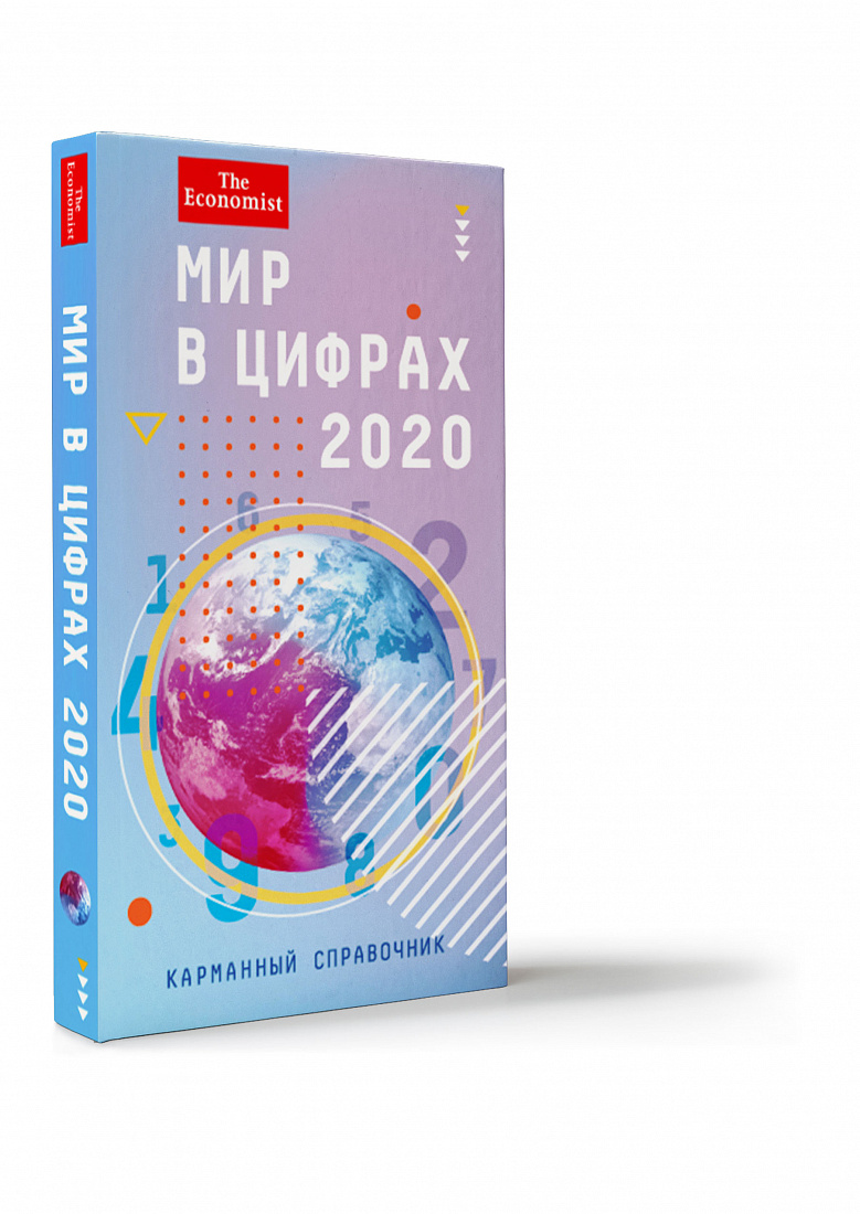 Мир в цифрах 2020. Карманный справочник — обложка