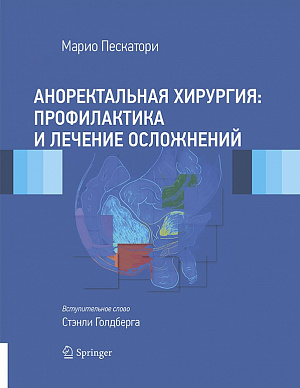 Аноректальная хирургия:  профилактика и лечение осложнений