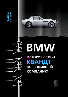 BMW: история семьи Квандт, возродившей компанию