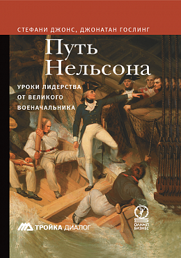 Путь Нельсона. Уроки лидерства от великого военачальника