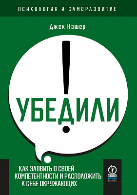 Психология и саморазвитие. Убедили! Как заявить о своей компетентности  и расположить к себе окружающих