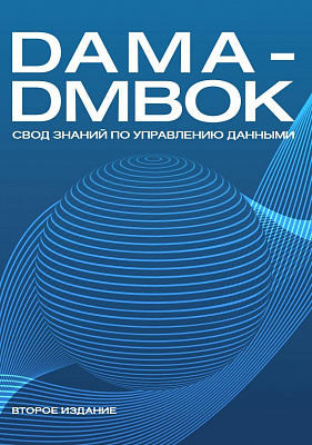 DAMA-DMBOK: Свод знаний по управлению данными. Второе издание
