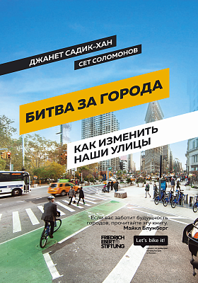Битва за города: Как изменить наши улицы