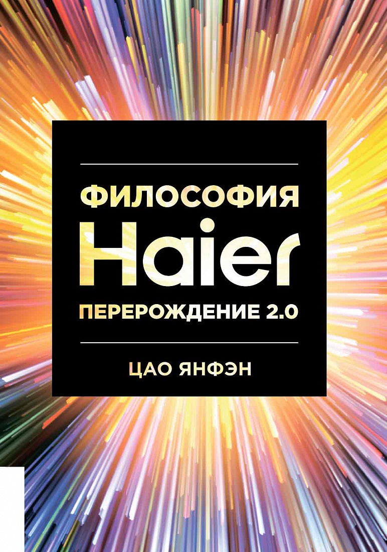 Философия Haier: Перерождение 2.0 — обложка