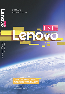 Путь Lenovo