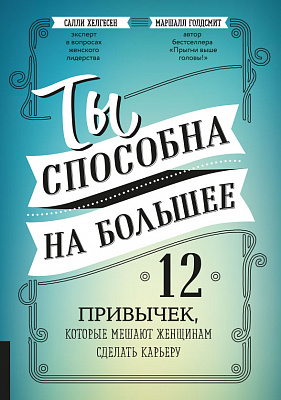 Ты способна на большее: 12 привычек, которые мешают женщинам сделать карьеру