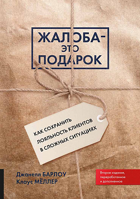 Жалоба — это подарок. Как сохранить лояльность клиентов в сложных ситуациях