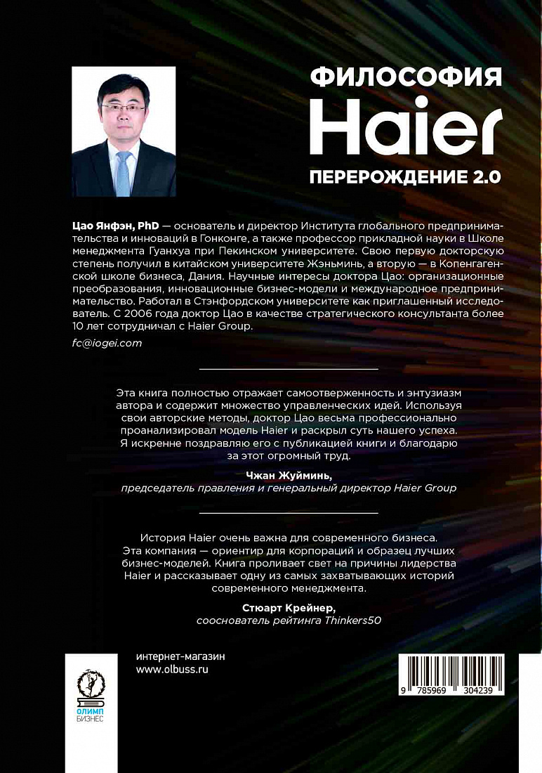 Философия Haier: Перерождение 2.0 — обложка