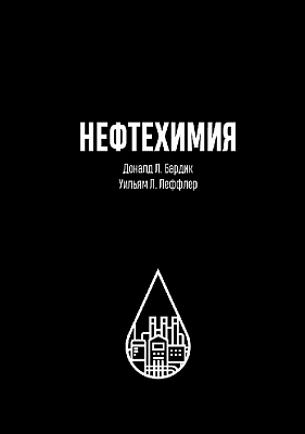 Нефтехимия. 3-е изд., переработанное и дополненное