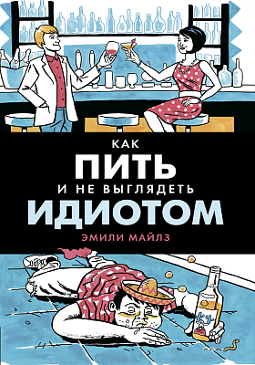 Как пить и не выглядеть идиотом