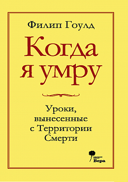 Когда я умру. Уроки, вынесенные с Территории Смерти