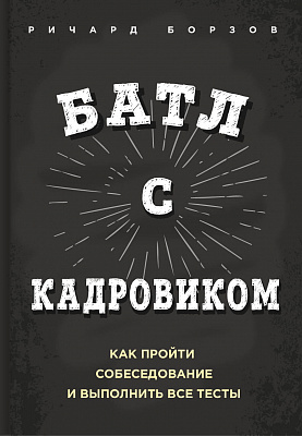 Батл с кадровиком. Как пройти собеседование и выполнить все тесты