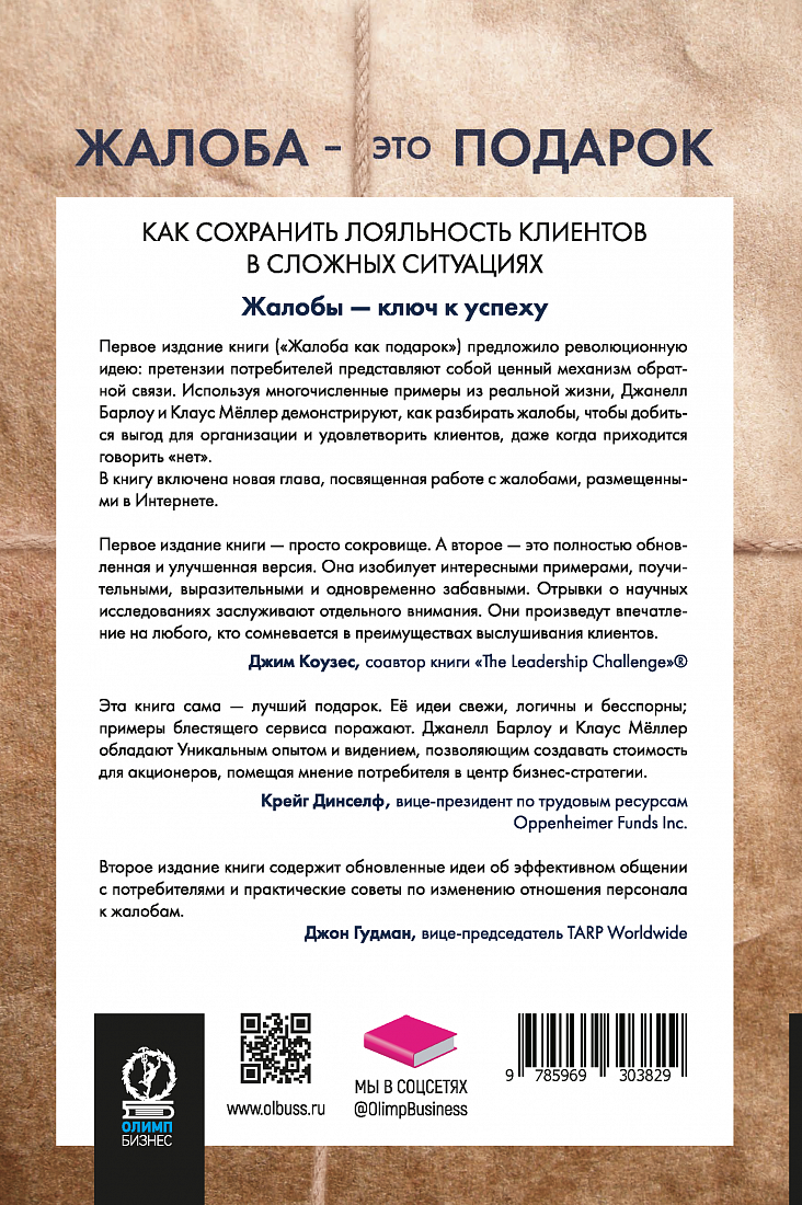 Жалоба — это подарок. Как сохранить лояльность клиентов в сложных ситуациях — обложка