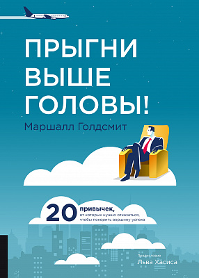Прыгни выше головы! 20 привычек, от которых нужно отказаться, чтобы покорить вершину успеха
