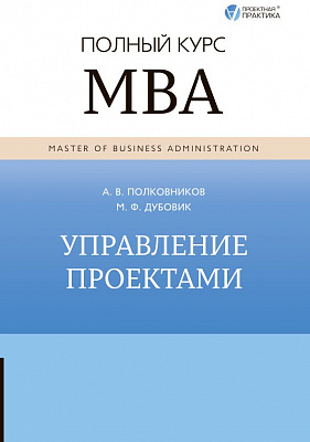 Управление проектами. Полный курс MBA