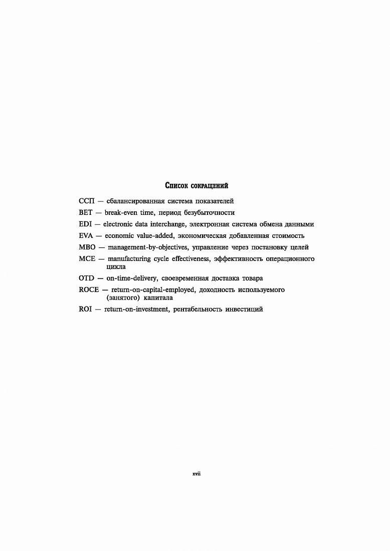 Сбалансированная система показателей. От стратегии к действию. 3-е изд., испр. и доп. — обложка