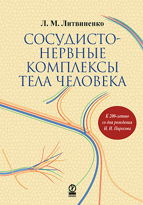 Сосудисто-нервные комплексы тела человека