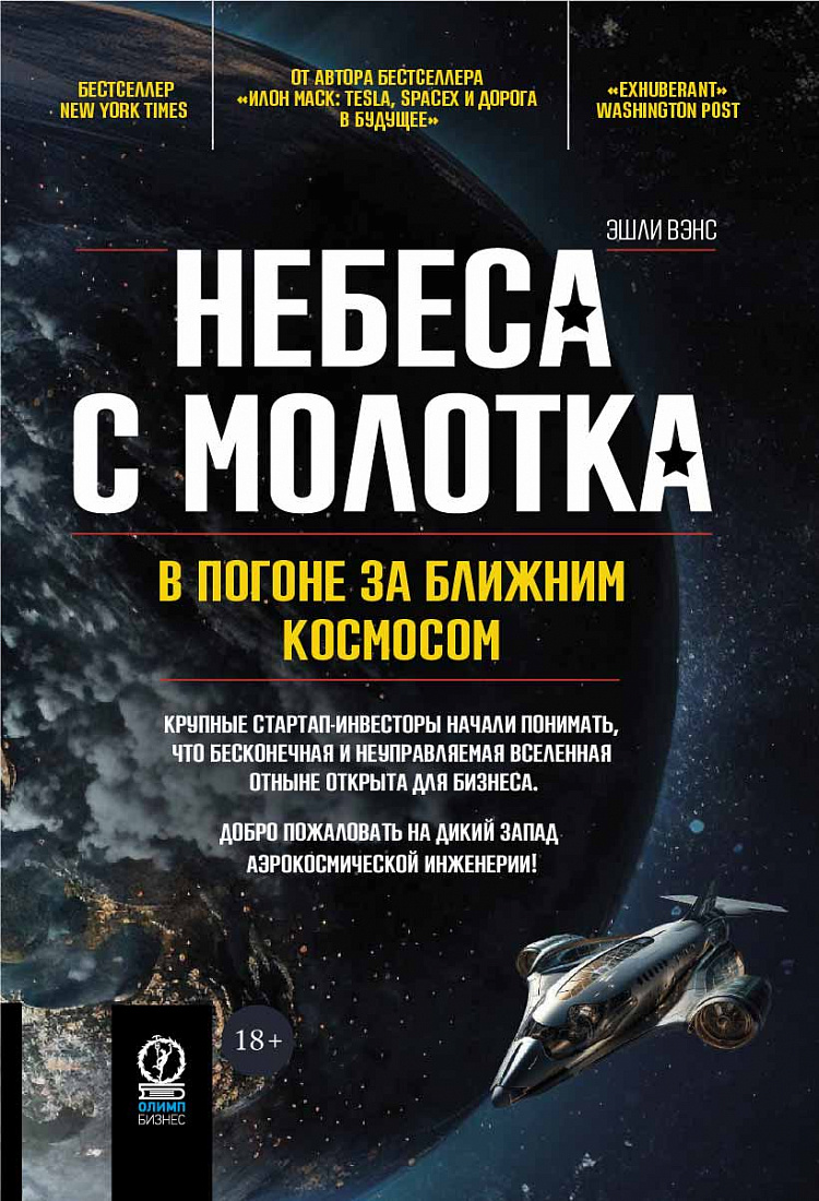 Небеса с молотка: В погоне за ближним космосом — обложка