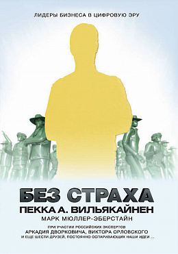 Без страха. Лидеры бизнеса в цифровую эру.