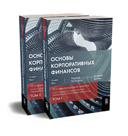 Основы корпоративных финансов в 2-х томах
